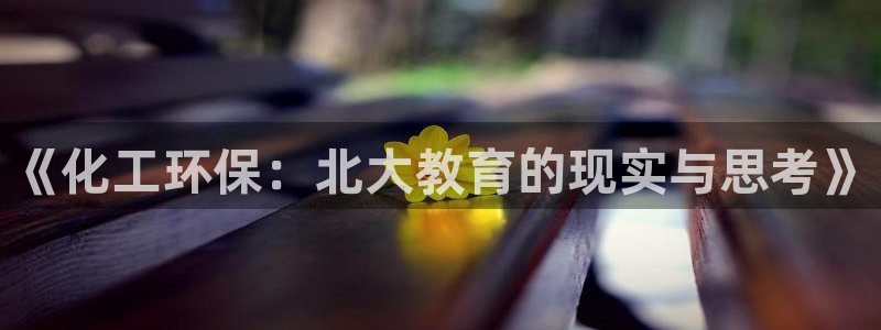 亿万网红：《化工环保：北大教育的现实与思考》