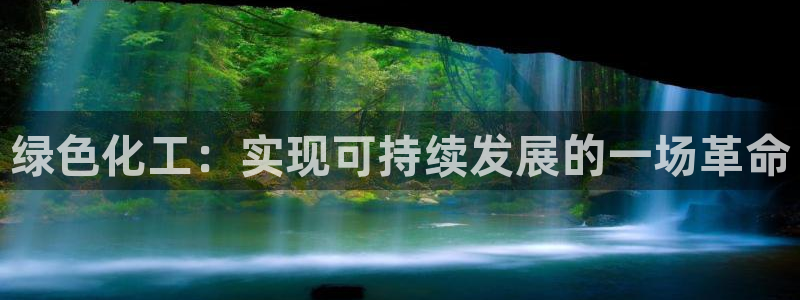 亿万billions：绿色化工：实现可持续发展的一场革命