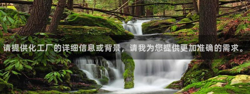 亿万个世界 科幻简介：请提供化工厂的详细信息或背景，请我为您提供更加准确的需求。