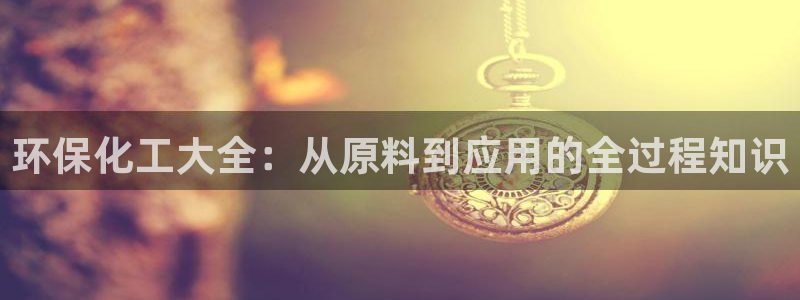 亿万先生MR - 亿万先生mr008cc：环保化工大全：从原料到应用的全过程知识