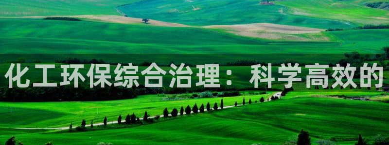 亿万钱包app下载：化工环保综合治理：科学高效的