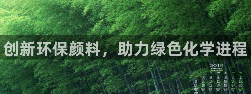 亿万先生官方网站客户端下载安装手机版：创新环保颜料，助力绿色化学进程