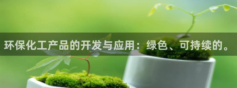 亿万先生手机网：环保化工产品的开发与应用：绿色、可持续的。