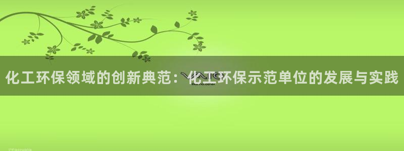 mr003亿万先生：化工环保领域的创新典范：化工环保示范单位的发展与实践
