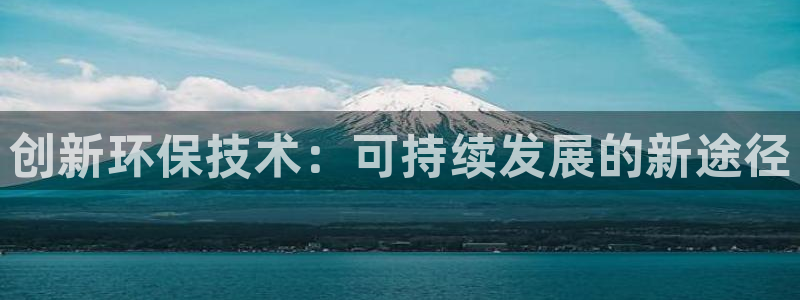 亿万网友在线解答：创新环保技术：可持续发展的新途径