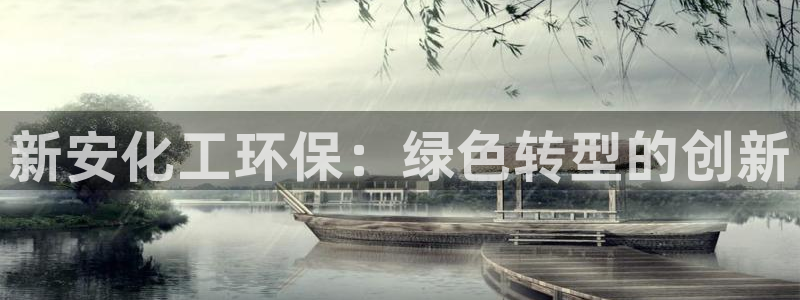 电影亿万：新安化工环保：绿色转型的创新