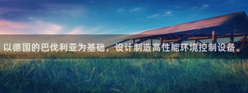 亿万集团：以德国的巴伐利亚为基础，设计制造高性能环境控制设备。