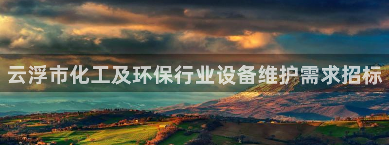 亿万先生app：云浮市化工及环保行业设备维护需求招标
