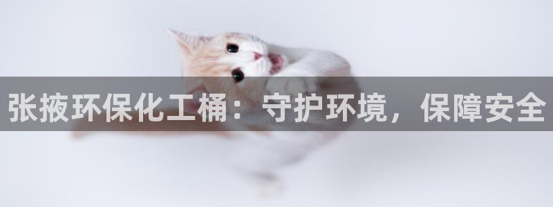 亿万贴吧：张掖环保化工桶：守护环境，保障安全