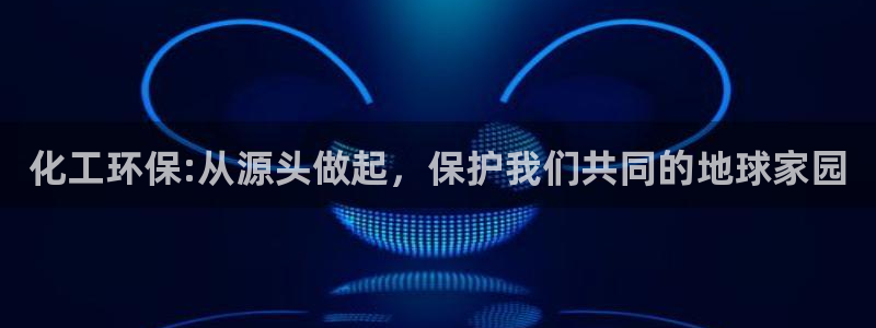 亿万先生mr008cc官网：化工环保:从源头做起，保护我们共同的地球家园