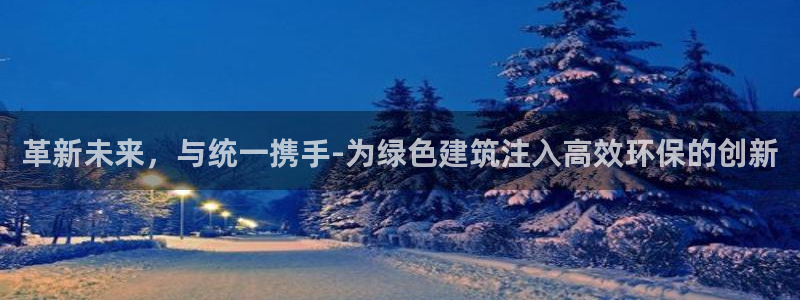 mr001亿万先生：革新未来，与统一携手-为绿色建筑注入高效环保的创新