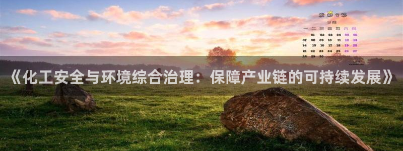 亿万国际：《化工安全与环境综合治理：保障产业链的可持续发展》