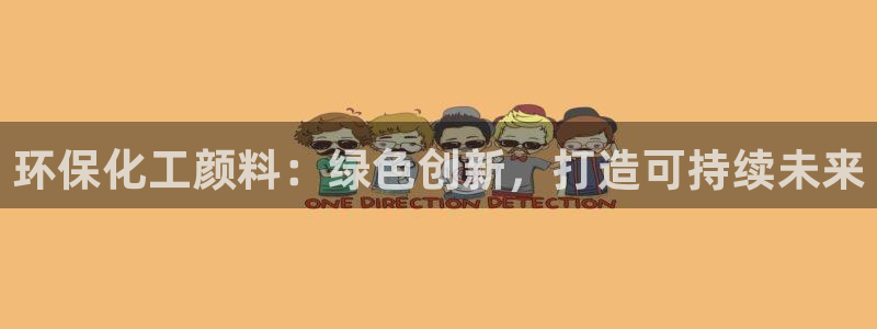 亿万百度贴吧：环保化工颜料：绿色创新，打造可持续未来