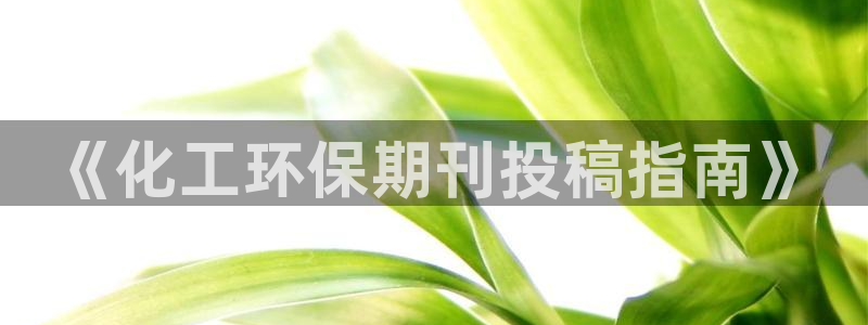 亿万客户端：《化工环保期刊投稿指南》