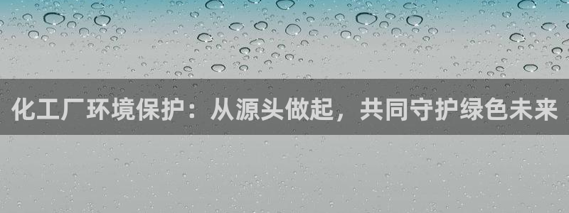 亿万网络科技有限公司：化工厂环境保护：从源头做起，共同守护绿色未来