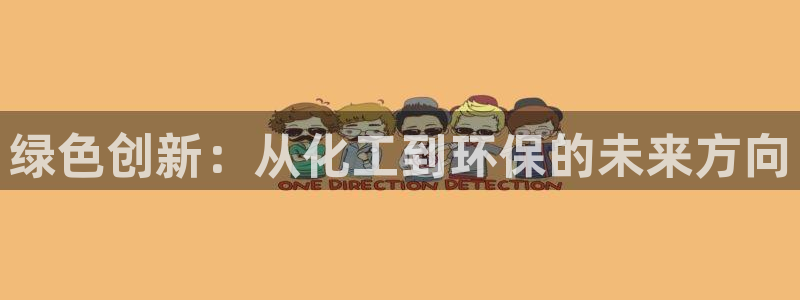 亿万剧集：绿色创新：从化工到环保的未来方向