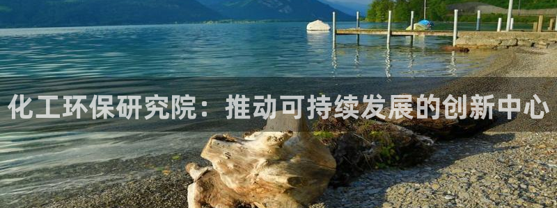 亿万先生下载客户端：化工环保研究院：推动可持续发展的创新中心