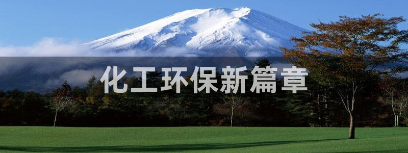 亿万先生官方网站下载安装：化工环保新篇章