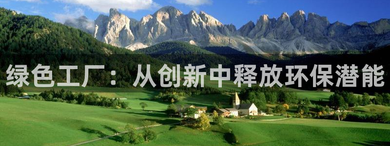 亿万剧情介绍：绿色工厂：从创新中释放环保潜能