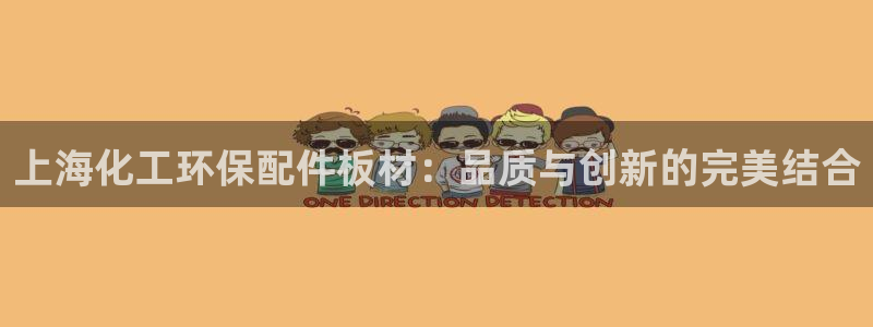 亿万手游平台官网入口：上海化工环保配件板材：品质与创新的完美结合