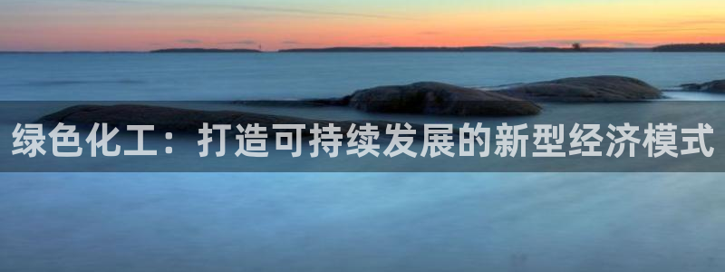 亿万剧情简介：绿色化工：打造可持续发展的新型经济模式