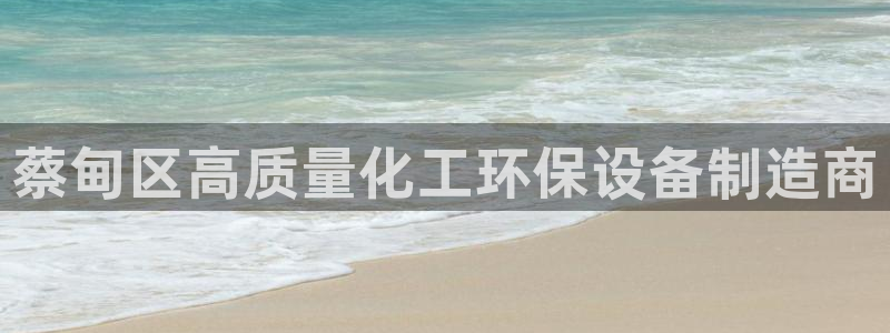 亿万28下载地址：蔡甸区高质量化工环保设备制造商