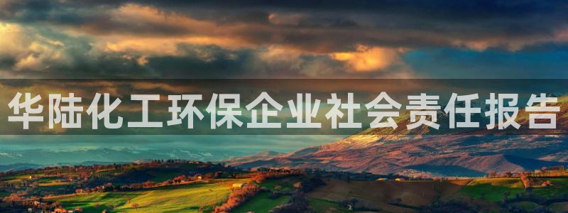 亿万先生首页：华陆化工环保企业社会责任报告