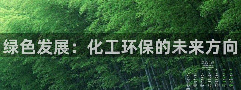 亿万首富手游：绿色发展：化工环保的未来方向