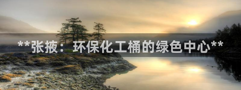 亿万购平台最新消息：**张掖：环保化工桶的绿色中心**