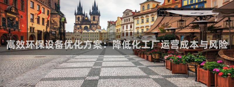 亿万先生网页版下载：高效环保设备优化方案：降低化工厂运营成本与风险