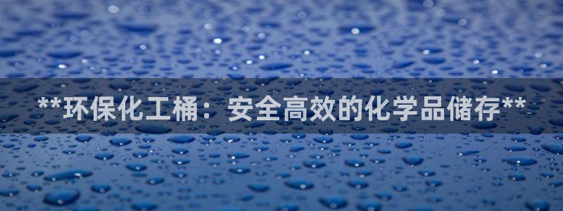 mr8001亿万先生：**环保化工桶：安全高效的化学品储存**