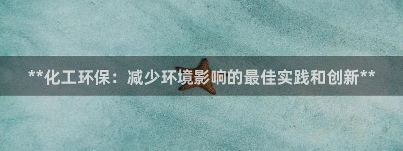 亿万国际：**化工环保：减少环境影响的最佳实践和创新**