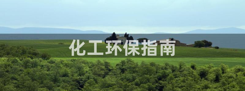 亿万先生官方网站下载安装：化工环保指南