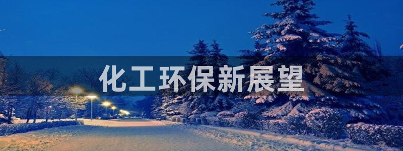 亿万剧情详解：化工环保新展望