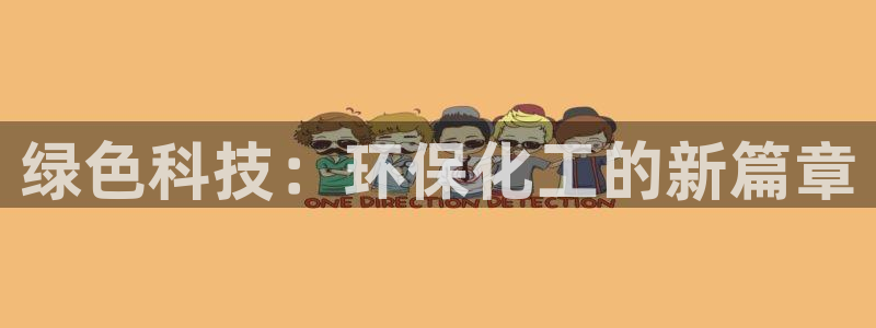 亿万先生官方网站客户端下载安装：绿色科技：环保化工的新篇章