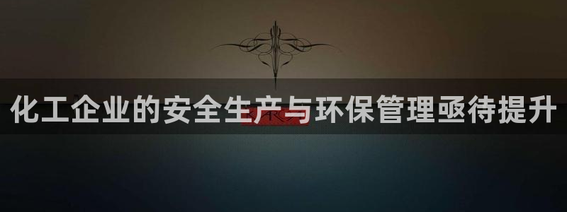 亿万讲了什么：化工企业的安全生产与环保管理亟待提升