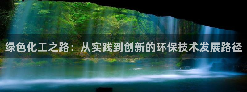 亿万百度吧：绿色化工之路：从实践到创新的环保技术发展路径