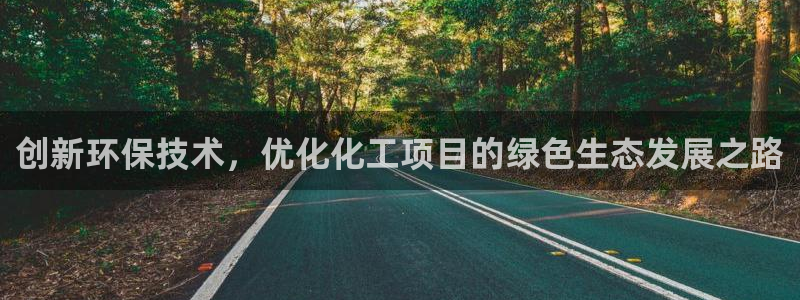 亿万购平台最新消息：创新环保技术，优化化工项目的绿色生态发展之路