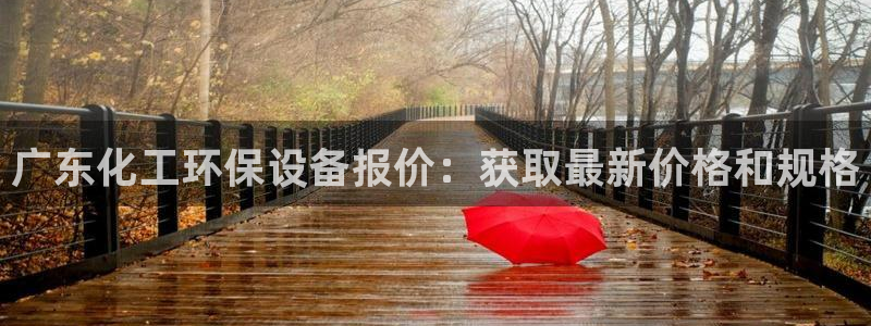 亿万先生手游下载：广东化工环保设备报价：获取最新价格和规格