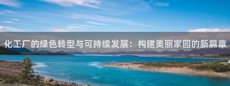 亿万下载：化工厂的绿色转型与可持续发展：构建美丽家园的新篇章