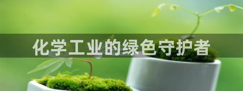 亿万百度贴吧：化学工业的绿色守护者