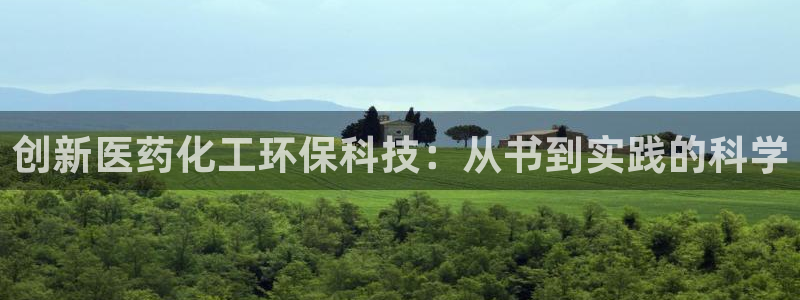 亿万百度吧：创新医药化工环保科技：从书到实践的科学