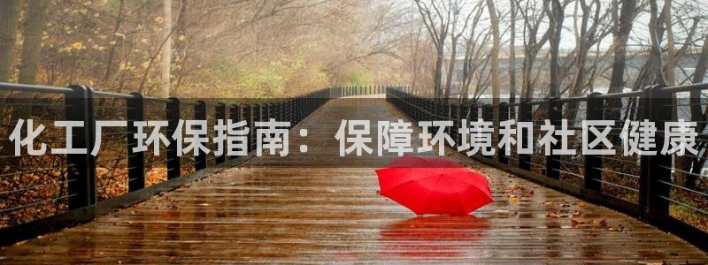 亿万乐购生活超市：化工厂环保指南：保障环境和社区健康