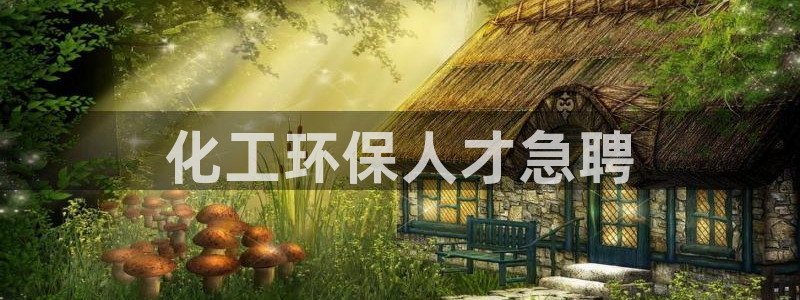 亿万先生手机网：化工环保人才急聘