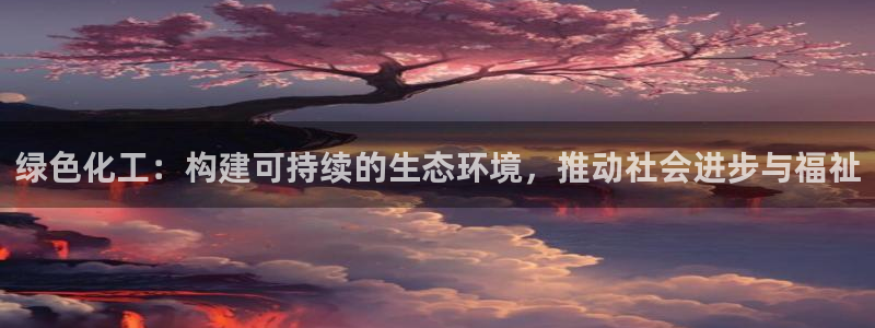 亿万先生MR - 亿万先生mr008cc：绿色化工：构建可持续的生态环境，推动社会进步与福祉