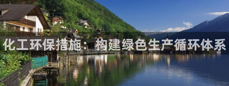 亿万先生mr008cc官网：化工环保措施：构建绿色生产循环体系