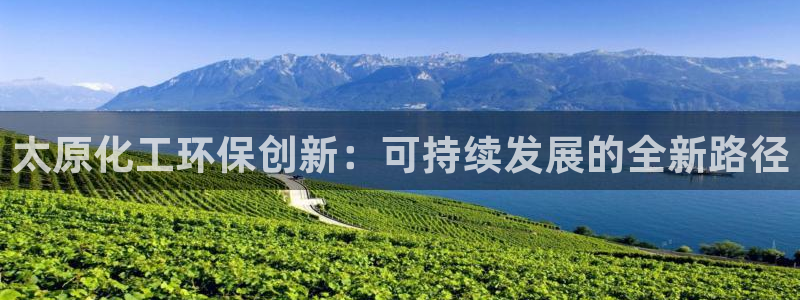 mr07亿万先生：太原化工环保创新：可持续发展的全新路径