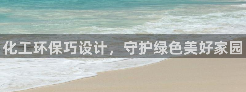 亿万国际app：化工环保巧设计，守护绿色美好家园