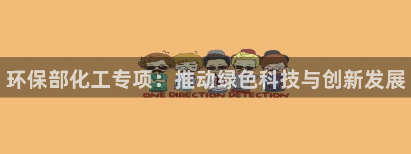 亿万先生合并：环保部化工专项：推动绿色科技与创新发展