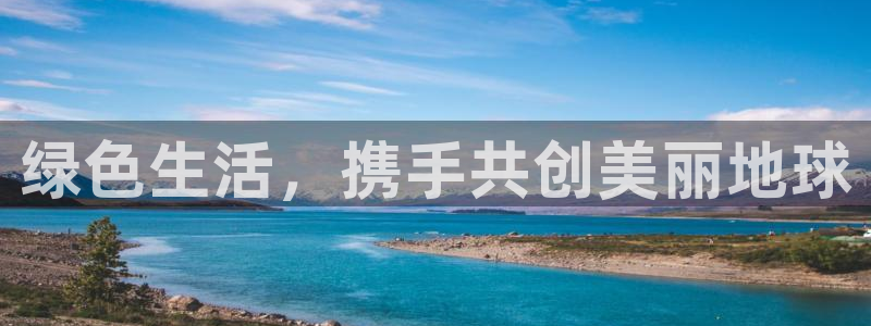 亿万第一集：绿色生活，携手共创美丽地球